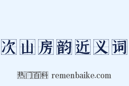 次山房韵近义词是什么意思的图片